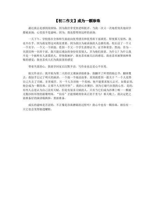 【初二作文】成为一颗珍珠