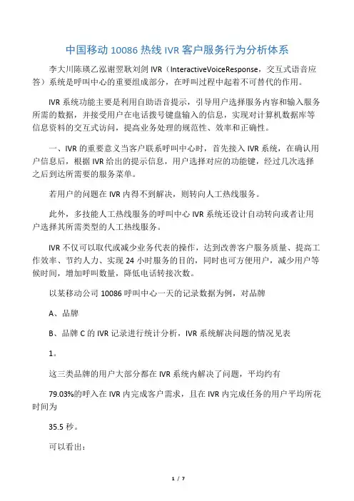 中国移动10086热线IVR客户服务行为分析体系