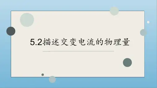 2020-2021学年高二上学期物理人教版选修3-2第五章第二节描述交变电流变化的物理量 课件