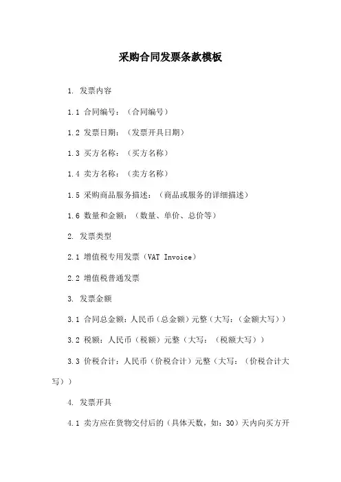 采购合同发票条款模板