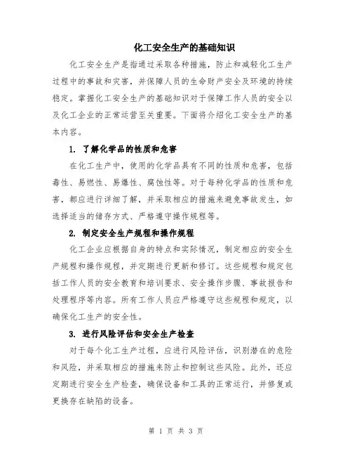 化工安全生产的基础知识
