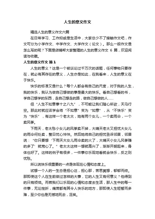 人生的意义作文