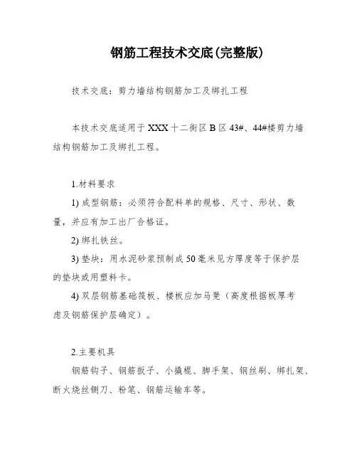 钢筋工程技术交底(完整版)