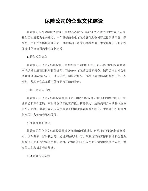 保险公司的企业文化建设