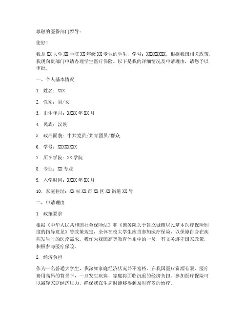 学生医保申请报告范文