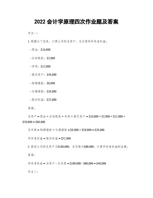 2022会计学原理四次作业题及答案
