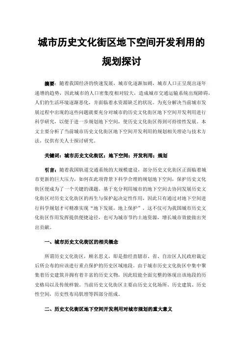 城市历史文化街区地下空间开发利用的规划探讨