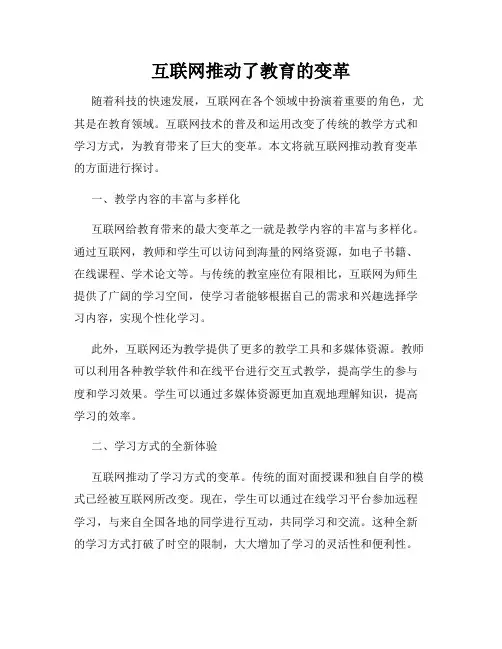 互联网推动了教育的变革