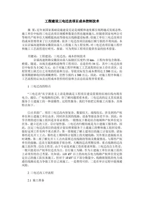 工程建设三电迁改项目成本控制技术