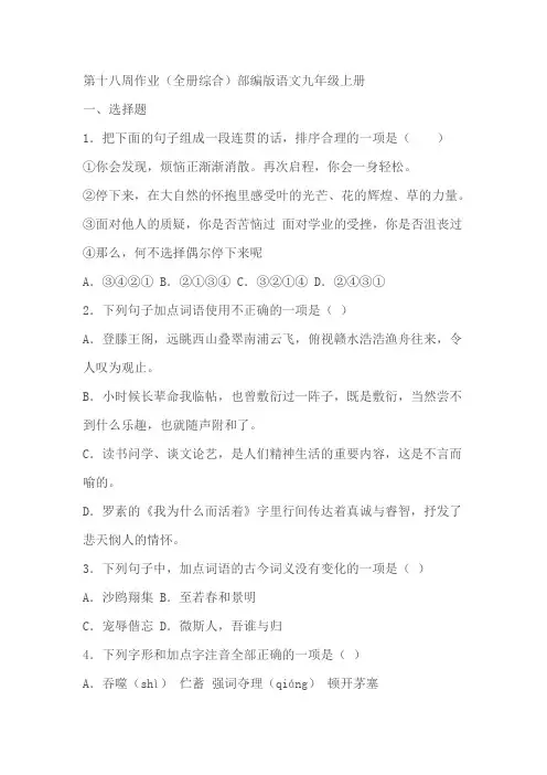 部编版语文九年级上册第十八周作业(全册综合)(含答案)