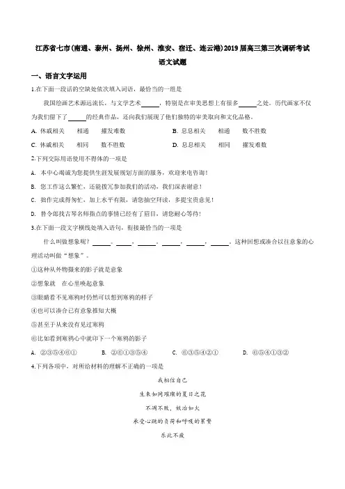 江苏省七市(南通、泰州、扬州、徐州、淮安、宿迁、连云港)2019届高三第三次调研考试语文试题(原卷版)