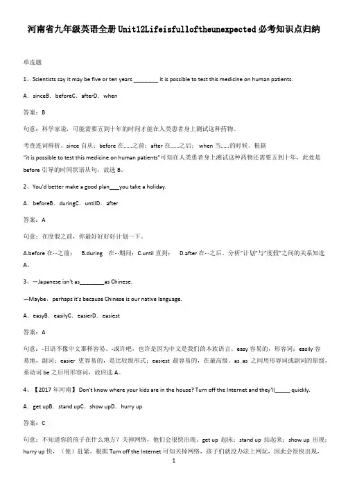河南省九年级英语全册Unit12Lifeisfulloftheunexpected必考知识点归纳