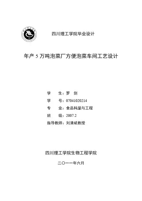 年产5万吨泡菜厂方便泡菜车间工艺设计(定稿)