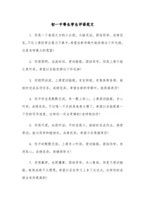 初一中等生学生评语范文(2篇)