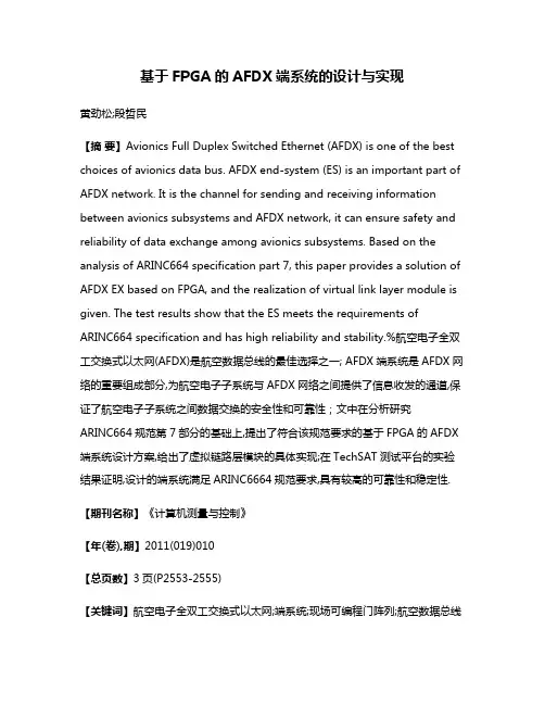 基于FPGA的AFDX端系统的设计与实现