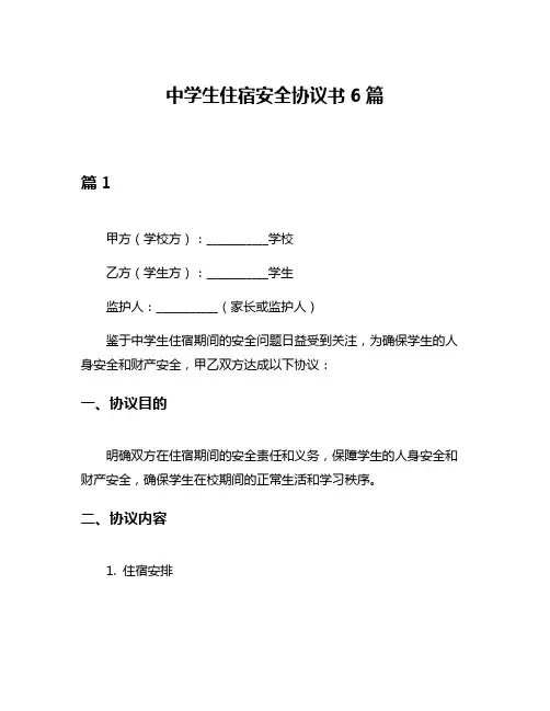 中学生住宿安全协议书6篇