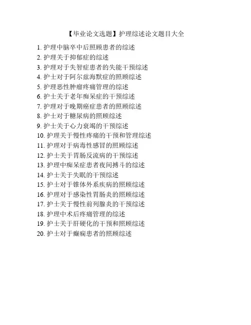 【毕业论文选题】护理综述论文题目大全