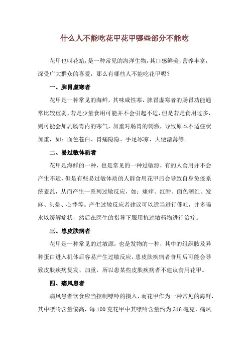 什么人不能吃花甲 花甲哪些部分不能吃