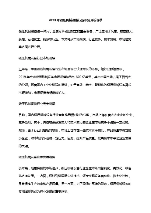 2023年锻压机械设备行业市场分析现状
