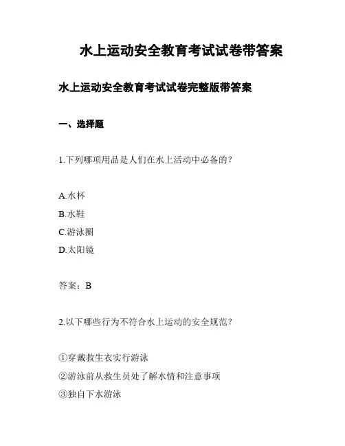 水上运动安全教育考试试卷带答案