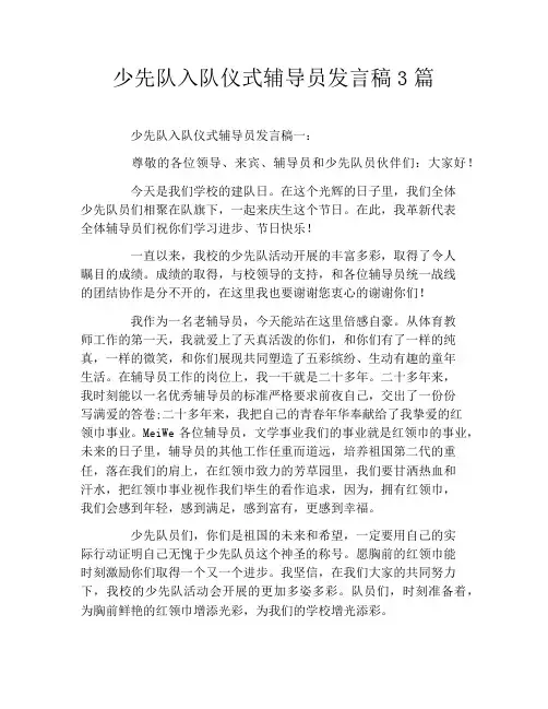 少先队入队仪式辅导员发言稿3篇