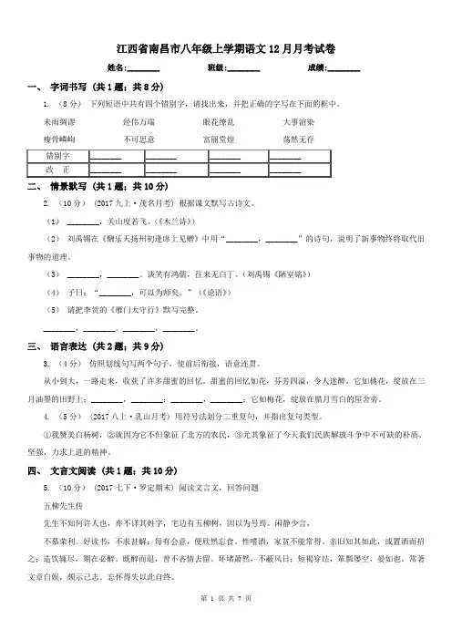 江西省南昌市八年级上学期语文12月月考试卷