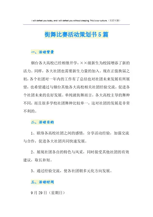 街舞比赛活动策划书5篇