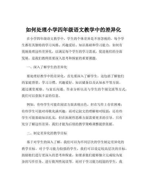 如何处理小学四年级语文教学中的差异化