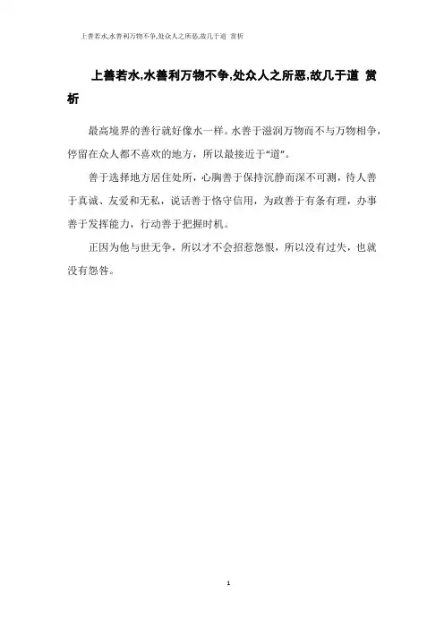 上善若水,水善利万物不争,处众人之所恶,故几于道 赏析