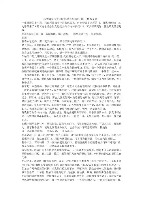 2023最新-高考满分作文记叙文-站在车站的门口(优秀5篇)