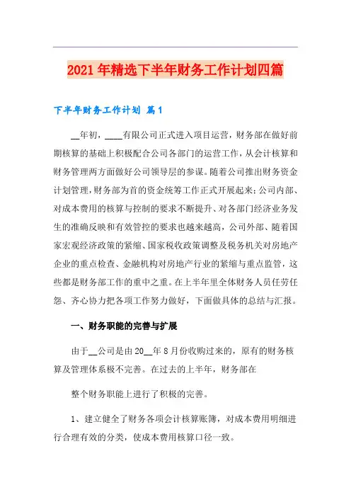 2021年精选下半年财务工作计划四篇