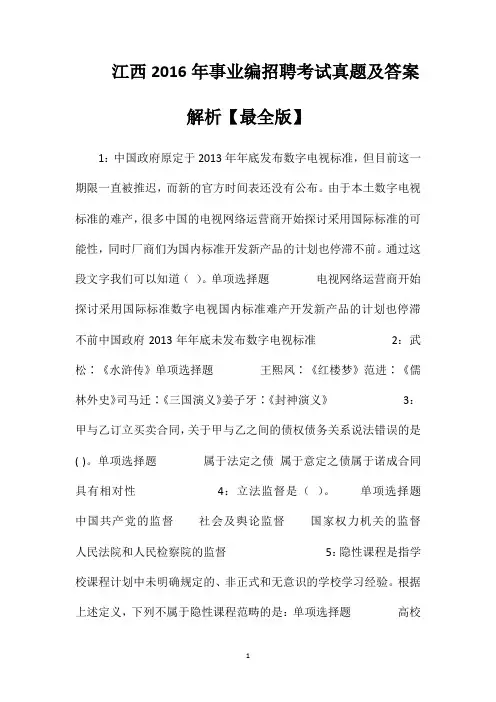 江西2016年事业编招聘考试真题及答案解析【最全版】
