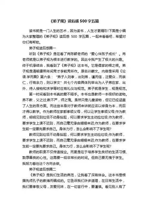 《弟子规》读后感500字五篇