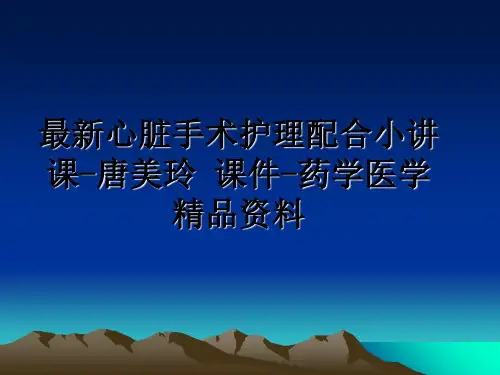 最新心脏手术护理配合小讲课-唐美玲 课件-药学医学精品资料