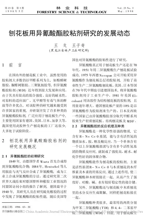 刨花板用异氰酸酯胶粘剂研究的发展动态