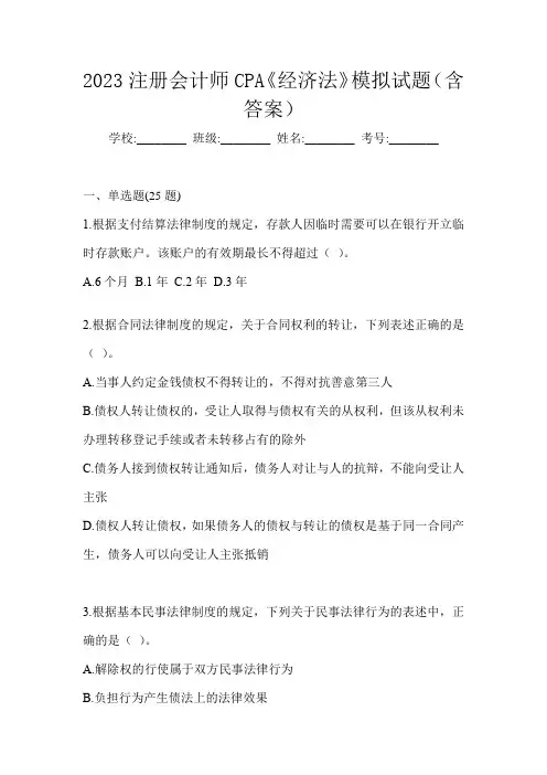 2023注册会计师CPA《经济法》模拟试题(含答案)