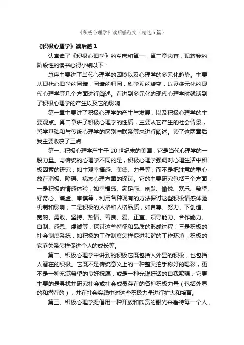 《积极心理学》读后感范文（精选5篇）