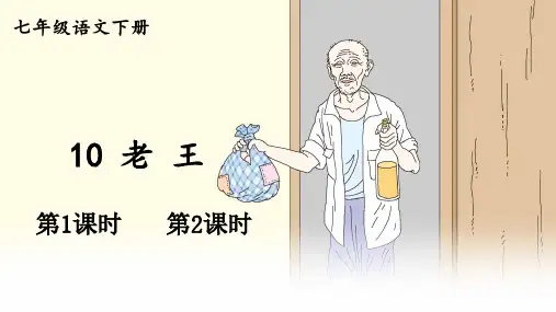 第11课《老王》课件(共33张PPT)部编版语文七年级下册