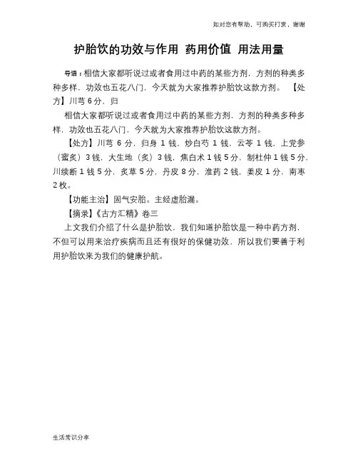 护胎饮的功效与作用 药用价值 用法用量