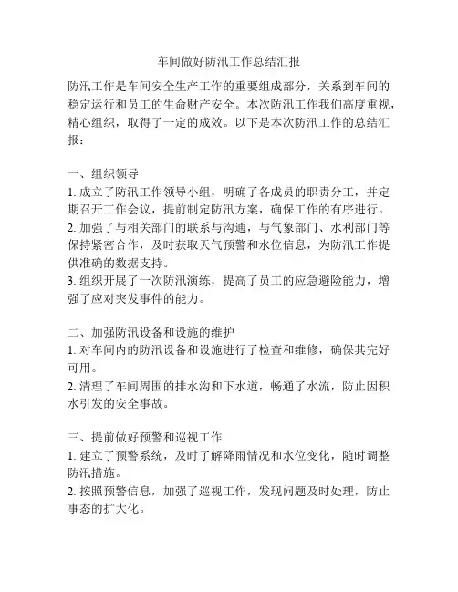 车间做好防汛工作总结汇报