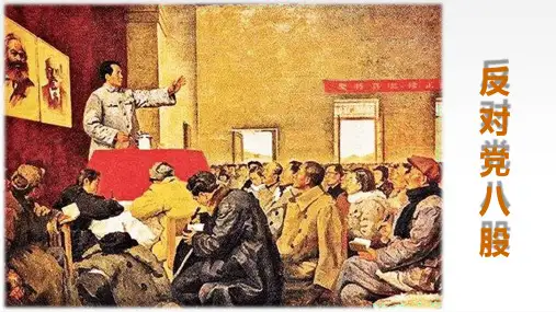 11《反对党八股》课件(共23张PPT)统编版高中语文必修上册