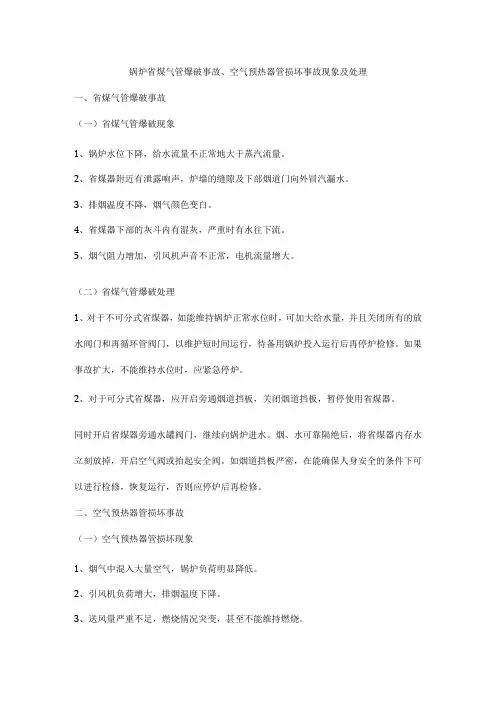 锅炉省煤气管爆破事故、空气预热器管损坏事故现象及处理