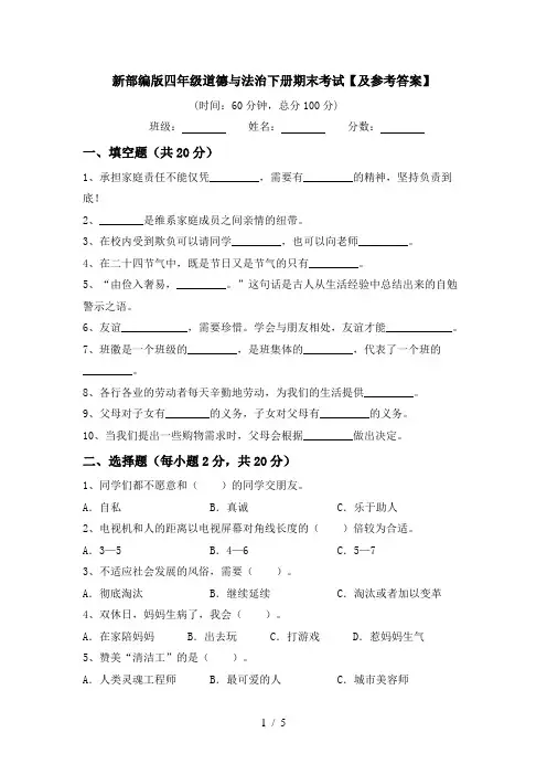 新部编版四年级道德与法治下册期末考试【及参考答案】