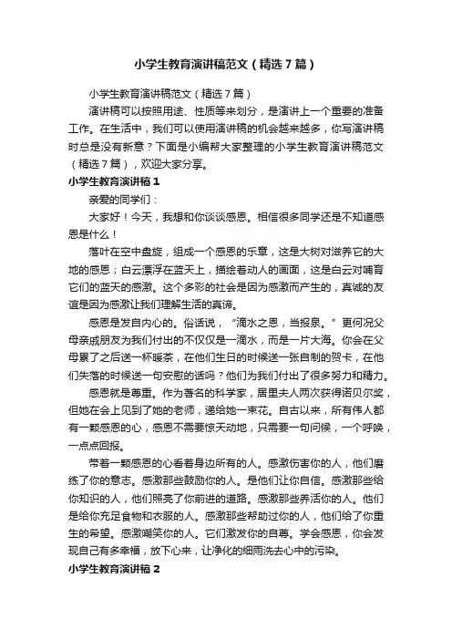 小学生教育演讲稿范文（精选7篇）