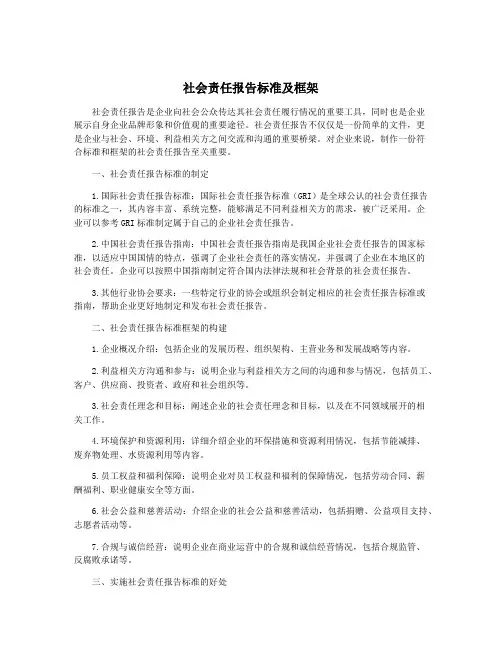 社会责任报告标准及框架