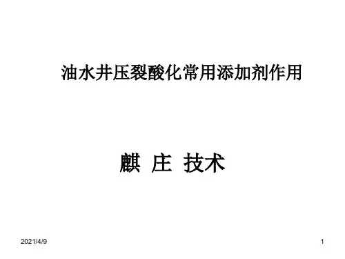 油水井压裂酸化常用添加剂作用(麒庄技术)