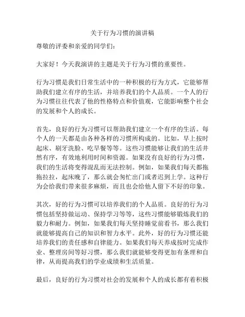 关于行为习惯的演讲稿