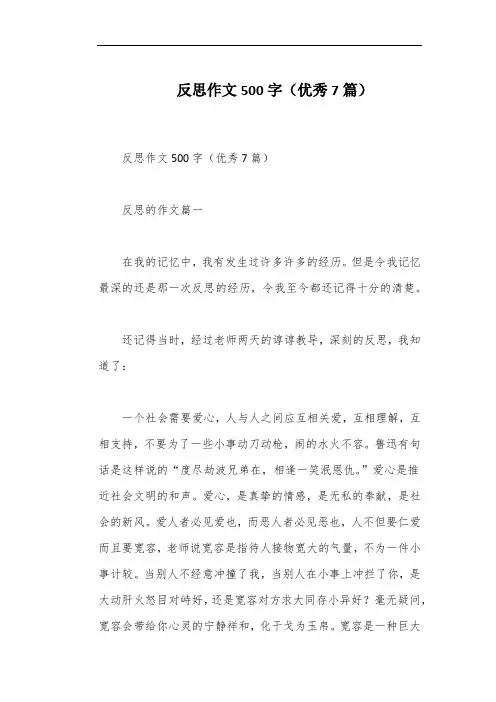 反思作文500字(优秀7篇)