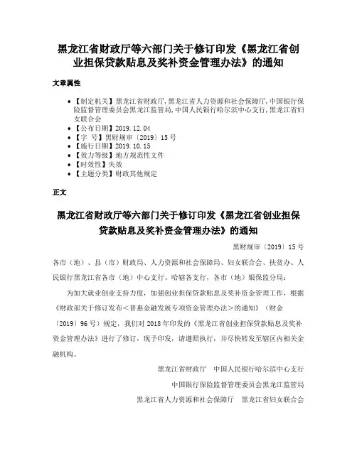 黑龙江省财政厅等六部门关于修订印发《黑龙江省创业担保贷款贴息及奖补资金管理办法》的通知