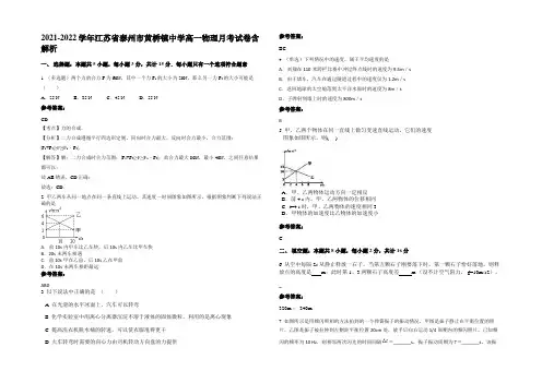 2021-2022学年江苏省泰州市黄桥镇中学高一物理月考试卷含解析